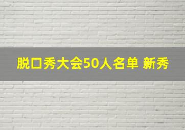 脱口秀大会50人名单 新秀